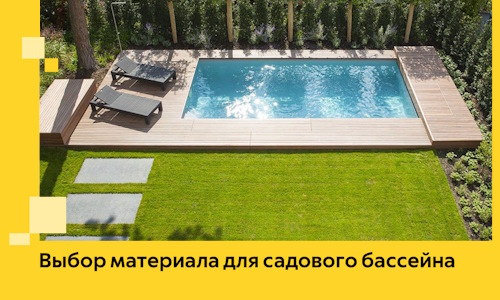 Выбор материала для садового бассейна в Азове
