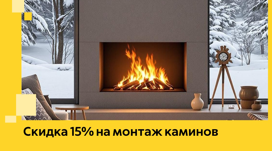 Акция! Скидка 15% на монтаж каминов в Азове от ЭриданАзв