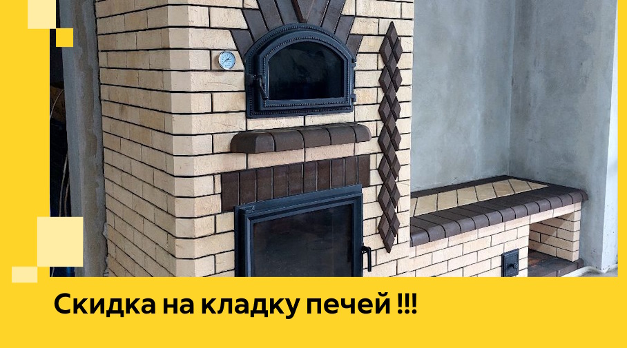 Акция! Выгодное предложение на кладку кирпичных печей от ЭриданАзв